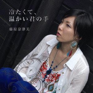 冷たくて、温かい君の手[CD] / 藤原奈津美