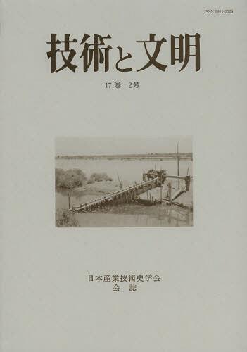 技術と文明 日本産業技術史学会会誌 17巻2号[本/雑誌] (単行本・ムック) / 日本産業技術史学会/編集