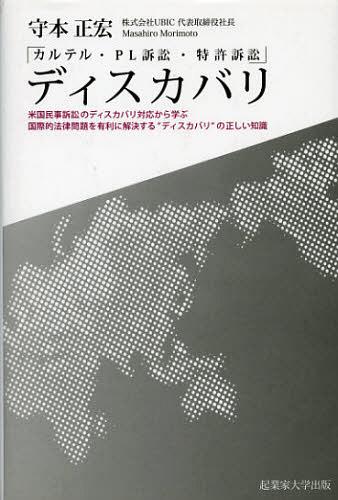 ディスカバリ カルテル・PL訴訟・特