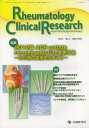 Rheumatology Clinical Research Journal of Rheumatology Clinical Research Vol.1No.1(2012) (単行本・ムック) / 「RheumatologyClinicalResearch」編集委員会/編集