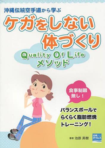 沖縄伝統空手道から学ぶケガをしない体づくりQuality Of Lifeメソッド[本/雑誌] (単行本・ムック) / 池..