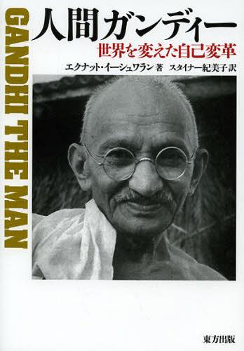 人間ガンディー 世界を変えた自己変革 / 原タイトル:Gandhi The Man[本/雑誌] (単行本・ムック) / エク..
