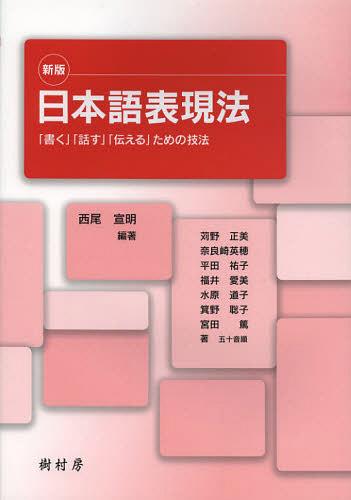 日本語表現法 「書く」「話す」「伝える」ための技法[本/雑誌] (単行本・ムック) / 西尾宣明/編著 苅野正美/〔ほか〕著