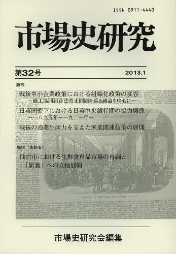 市場史研究 第32号[本/雑誌] (単行本・ムック) / 市場史研究会/編集