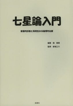 七星論入門 客観的診断と再現性ある論理的治療 (単行本・ムック) / 張南瑚/編著 新城三六/監修