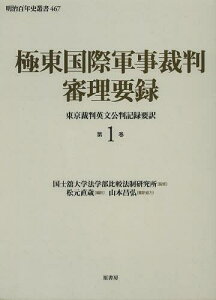 極東国際軍事裁判審理要録 第1巻[本/雑誌] (明治百年史叢書) (単行本・ムック) / 国士舘大学法学部比較法制研究所/監修 松元直歳/編訳 山本昌弘/翻訳協力