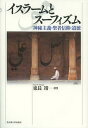 イスラームとスーフィズム 神秘主義・聖者信仰・道徳 (単行本・ムック) / 東長靖/著