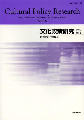 文化政策研究 Vol.6(2012)[本/雑誌] (単行本・ムック) / 日本文化政策学会