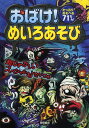 おばけ!めいろあそび たっぷりあそべる71もん! (児童書) / 嵩瀬ひろし/作 ヨシムラヨシユキ/絵 青木健太郎/絵 なすみそいため/絵 幸池重季/絵 石田公/絵 高田ゲンキ/絵