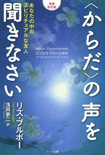 〈からだ〉の声を聞きなさい あなたの中のスピリチュアルな友人