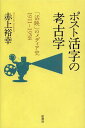 ご注文前に必ずご確認ください＜商品説明＞戦前日本の期待のニューメディアは、なぜ歴史の辺境へと追いやられ、やがて忘れ去られたのか?満洲映画協会設立の陰の功労者でもある大阪毎日新聞社活動写真班・水野新幸の活動を軸に、満洲から東映、そしてスタジオジブリへの系譜を明らかにする、壮大な20世紀メディア史。＜収録内容＞序章 「電子書籍元年」の既視感第1章 第一次世界大戦と「次に来るメディア」の台頭(一九一一~一九二七)第2章 活字から活映へ(一九二八~一九三三)第3章 論文の映画化とコミュニケーション革命(一九二八~一九三三)第4章 紀元二六〇〇年前後のメディア文化政策(一九三三~一九四五)第5章 映画がつくった実験国家「満洲」(一九二五~一九四五)第6章 戦後視聴覚教育史における「満洲」人脈(一九四五~一九五八)終章 バックトゥザフューチャー＜商品詳細＞商品番号：NEOBK-1472914Aka Ue Hiroyuki / Cho / Post Katsuji No Kokogaku ”Katsu Utsu” No Media Shi 1911-1958メディア：本/雑誌発売日：2013/03JAN：9784760142248ポスト活字の考古学 「活映」のメディア史1911-1958[本/雑誌] (単行本・ムック) / 赤上裕幸/著2013/03発売