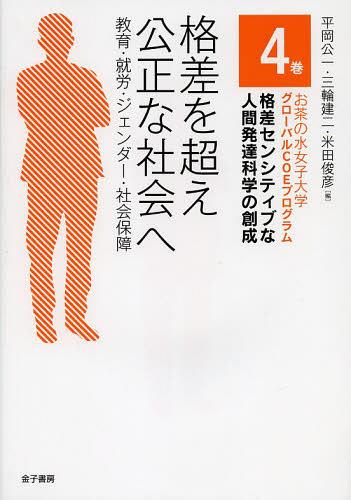 格差を超え公正な社会へ 教育・就労・ジェンダー・社会保障[本/雑誌] (お茶の水女子大学グローバルCOEプログラム格差センシティブな人間発達科学の創成) (単行本・ムック) / 平岡公一 三輪建二 米田俊彦