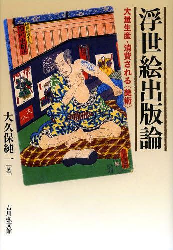 ご注文前に必ずご確認ください＜商品説明＞日本を代表する美術の浮世絵も、江戸時代には流行に左右される通俗的絵画だった。浮世絵が生み出された背景や、流通の在り方、盛り場や歌舞伎との関連から、大量生産・消費された、商品としての浮世絵の実態を描く。＜収録内容＞プロローグ 浮世絵の宿命1 錦絵の制作と販売2 名所絵の流通3 忠臣蔵物の錦絵と泉岳寺4 幕末の錦絵出版—「これが江戸 錦絵合」から5 錦絵出版の背景事情—三代豊国晩年の書簡に見る6 盛り場から生まれる肉筆浮世絵—国立歴史民俗博物館所蔵「浅草風俗図巻」から＜商品詳細＞商品番号：NEOBK-1472981Okubo Junichi / Cho / Ukiyoe Shuppan Ron Tairyo Seisan Shohi Sareru ＜Bijutsu＞メディア：本/雑誌発売日：2013/03JAN：9784642079150浮世絵出版論 大量生産・消費される〈美術〉[本/雑誌] (単行本・ムック) / 大久保純一/著2013/03発売