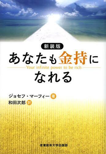 あなたも金持になれる 新装版 / 原タイトル:YOUR INFINITE POWER TO BE RICH[本/雑誌] (単行本・ムック) / ジョセフ・マーフィー/著 和田次郎/訳