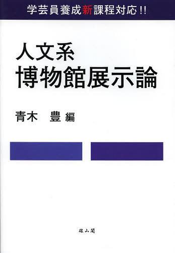 人文系博物館展示論 学芸員養成新課程対応!![本/雑誌] (単行本・ムック) / 青木豊/編