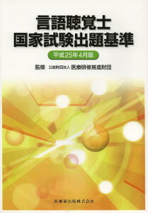 言語聴覚士国家試験出題基準 平成25年4月版[本/雑誌] (単行本・ムック) / 医療研修推進財団/監修