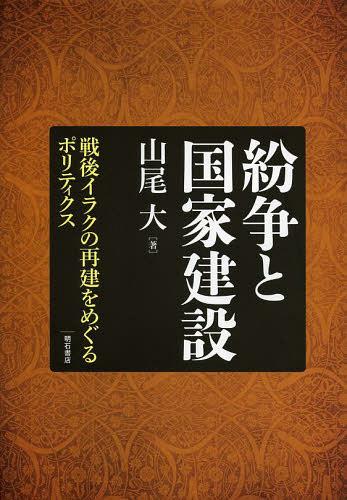 紛争と国家建設 戦後イラクの再建をめぐるポリティクス[本/雑誌] (単行本・ムック) / 山尾大/著