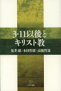 3・11以後とキリスト教[本/雑誌] (単行本・ムック) / 荒井献/著 本田哲郎/著 高橋哲哉/著