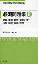 薬剤師国家試験対策必須問題集 2 本/雑誌 (単行本 ムック) / 薬学教育センター/編