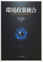 環境政策統合 日欧政策決定過程の改革と交通部門の実践 本/雑誌 (単行本 ムック) / 森晶寿/編著
