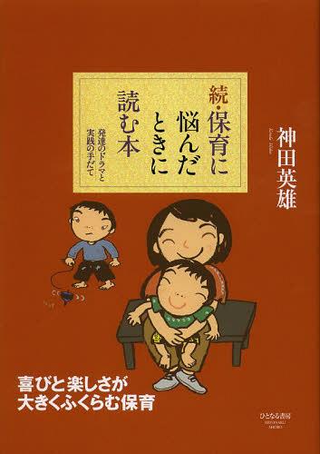 ご注文前に必ずご確認ください＜商品説明＞＜収録内容＞第1章 「子どもを喜ばせたい」からはじまる保育・子育て(子どもの喜びや楽しさと親子関係喜びや楽しさの中から発達が生み出されていく ほか)第2章 「~を育てたい」をひとまず脇において—世界が広がる二歳児の喜びに共感する(おもしろさ・楽しさにこだわっていける勇気を「喜びが大きくなる」という視点で発達をとらえる ほか)第3章 「甘えつつ自立する」を保障する—四歳児の「荒れ」の問題から(気になる「四歳児」という年齢「小さなおとな」のこころのうち ほか)第4章 「自分をコントロールする力」はどう育つか—三、四、五歳児の発達と規範意識(三歳児クラスのころ—その子に対する肯定的評価と行為の誤りを区別して伝える四歳児クラスのころ—人間関係における柔軟性の獲得を励ます ほか)第5章 保育者の力になるカンファレンス(カンファレンスとは、事実から学びを引き出すこと事実をみんなの力で掘り起こす ほか)＜商品詳細＞商品番号：NEOBK-1473486Kanda Hideo / Cho / Hoiku Ni Nayanda Toki Ni Yomu Honhattatsu No Drama to Jissen No Tedate Tsuzukeメディア：本/雑誌重量：340g発売日：2013/03JAN：9784894641877保育に悩んだときに読む本 発達のドラマと実践の手だて 続[本/雑誌] (単行本・ムック) / 神田英雄/著2013/03発売