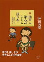 保育に悩んだときに読む本 発達のドラマと実践の手だて 続[本/雑誌] (単行本・ムック) / 神田英雄/著