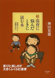 保育に悩んだときに読む本 発達のドラマと実践の手だて 続[本/雑誌] (単行本・ムック) / 神田英雄/著