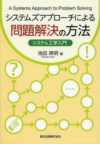 システムズアプローチによる問題解決の方法 システム工学入門[本/雑誌] (単行本・ムック) / 池田將明/著