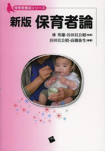 保育者論[本/雑誌] (保育者養成シリーズ) (単行本・ムック) / 林邦雄/監修 谷田貝公昭/監修 谷田貝公昭/編著 高橋弥生/編著