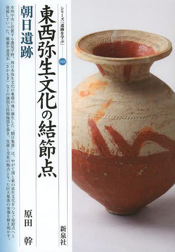 東西弥生文化の結節点朝日遺跡[本/雑誌] (シリーズ「遺跡を学ぶ」) (単行本・ムック) / 原田幹/著