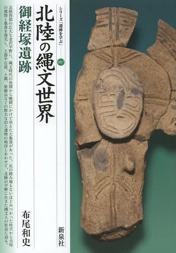 北陸の縄文世界御経塚遺跡[本/雑誌] (シリーズ「遺跡を学ぶ」) (単行本・ムック) / 布尾和史/著