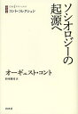 ソシオロジーの起源へ / 原タイトル:Appendice general du Systeme de Politique Positive contenant tous les opuscules primitifs de l’auter sur la philosophie so 本/雑誌 (白水iクラシックス) (単行本 ムック) / オーギュスト コント/著 杉本隆司/訳