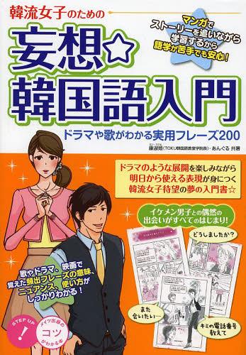 韓流女子のための妄想☆韓国語入門 ドラマや歌がわかる実用フレーズ200[本/雑誌] (コツがわかる本) (単..