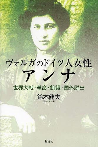 ご注文前に必ずご確認ください＜商品説明＞アンナ・ヤウクは、19世紀末にヴォルガ地方のドイツ人移民(ヴォルガ・ドイツ人と呼ばれる)の裕福な農家に生まれた女性である。16歳の時、不慮の事故で左足を切断するが、自立を求めて洋裁学校を開く。だが、一家を戦争と革命、内戦の悲劇が襲い、困窮と飢餓の世界に突き落とす。アンナは家族と別れてドイツへの脱出を決意。不自由な足にもかかわらず、徒歩で国境を越えるが、官憲に捕まりポーランドの収容所を転々とした後、やっとドイツに入国する。1930年代に入るとドイツのアンナのもとには、ロシアの親族からの大飢饉による飢餓の訴えが続く。そして悲劇は再び…。本書が依拠したアンナの手記は、ロシアの厳しい環境のなかで豊かに育った、教養あるひとりのドイツ人移民の女性がみた歴史の貴重な証言でもある。＜収録内容＞1 ヴォルガ・ドイツ人とは2 平穏な、豊かな生活、そして不慮の事故—第一次世界大戦前(アンナの家ヴォルガ・ドイツ人の生活 ほか)3 戦争、革命、内戦、そして飢餓のなかで(戦場の兄弟たちドイツ人捕慮との交流 ほか)4 ドイツへの脱出—不法に国境を越えて(列車でサラトフからミンスクへ不法国境越えを決意 ほか)5 ロシアに再び大飢饉、両親の死、飢餓からの訴え—一九三〇年代初頭(両親の死—妹アマリーからの手紙飢餓からの訴え ほか)＜商品詳細＞商品番号：NEOBK-1474095Suzuki Takeo / Cho / Voruga No Duits (Germany) Jin Josei Anna Sekai Taisen Kakumei Kiga Kokugai Dasshutsuメディア：本/雑誌重量：340g発売日：2013/03JAN：9784779118852ヴォルガのドイツ人女性アンナ 世界大戦・革命・飢餓・国外脱出[本/雑誌] (単行本・ムック) / 鈴木健夫/著2013/03発売