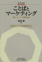 ご注文前に必ずご確認ください＜商品説明＞いつから私たちは、こんな言い方をするようになったのか。「癒し」ブームの全体像を明らかにすることで、ことばとマーケティングの影響関係について考える。＜収録内容＞第1部 背景:「癒し」ブームとは何か第2部 理論:「癒し」ブームをどのように捉えるのか第3部 言説:「癒し」ブームはどのように語られてきたのか第4部 行動:「癒し」をめぐる模倣はどのようにして起こったのか第5部 意味:「癒し」はどのようにして世俗化したのか第6部 解釈:なぜ「癒し」ブームが起こったのか＜商品詳細＞商品番号：NEOBK-1474240Matsui Tsuyoshi / Cho / Kotoba to Marketing ”Iyashi” Boom No Shohi Shakai Shi (Sekigaku Sosho)メディア：本/雑誌発売日：2013/03JAN：9784502472404ことばとマーケティング 「癒し」ブームの消費社会史[本/雑誌] (碩学叢書) (単行本・ムック) / 松井剛/著2013/03発売