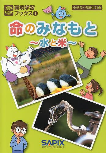 命のみなもと 水と米 小学3~6年生対象[本/雑誌] (環境学習ブックス) (単行本・ムック) / SAPIX環境教育センター/企画・監修