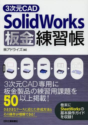 3次元CAD SolidWorks板金練習帳[本/雑誌] (単行本・ムック) / アドライズ/編