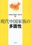 現代中国家族の多面性[本/雑誌] (単行本・ムック) / 石原邦雄/編 青柳涼子/編 田渕六郎/編