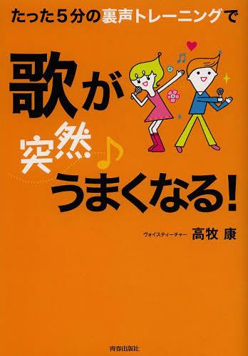 たった5分の裏声トレーニングで歌が〈突然〉うまくなる![本/雑誌] (楽譜・教本) / 高牧康/著
