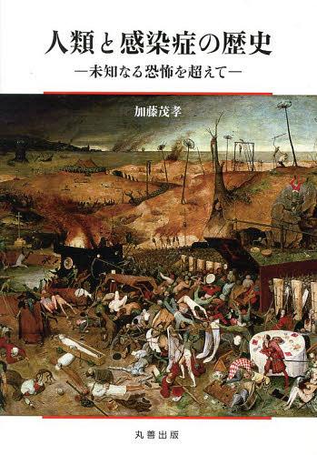 ご注文前に必ずご確認ください＜商品説明＞なぜ、感染症は絶えないのか?なぜ新たな感染症が出現してくるのか?人類はどのように感染症と戦って生き延びてきたのか?科学はこの見えないものへの怯えをいかに減らしてきたか?そして、我々は、どこへ行くのか?—。＜収録内容＞第1章 「人は得体の知れないものに怯える」第2章 「天然痘の根絶 人類初の勝利」—ラムセス5世からアリ・マオ・マーランまで第3章 「ペスト」—中世ヨーロッパを揺るがせた大災禍第4章 「ポリオ」—ルーズベルトはポリオではなかった?第5章 「結核」—化石人骨から国民病、そして未だに第6章 「麻疹」—天然痘と並ぶ2大感染症だった第7章 「風疹」—母子感染による難聴の野球選手第8章 「インフルエンザ」—人類に最後まで残る厄介な感染症第9章 「ウエストナイルウイルス」—アレクサンダー大王の死因?第10章 「ネットワークで感染症に備える」—今日りんごの木を植えよう＜商品詳細＞商品番号：NEOBK-1474355Kato Shigetaka / Jinrui to Kansen Sho No Rekishi Michi Naru Kyofu Wo Koeteメディア：本/雑誌重量：395g発売日：2013/03JAN：9784621086353人類と感染症の歴史 未知なる恐怖を超えて[本/雑誌] (単行本・ムック) / 加藤茂孝/著2013/03発売