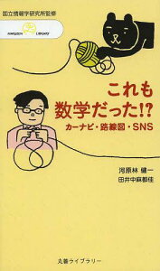 これも数学だった!? カーナビ・路線図・SNS[本/雑誌] (丸善ライブラリー 382 情報研シリーズ 16) (新書) / 情報・システム研究機構国立情報学研究所/監修 河原林健一/著 田井中麻都佳/著