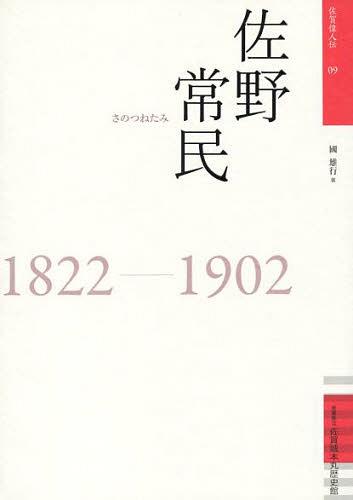 佐野常民 1822-1902[本/雑誌] (佐賀偉人伝) (単行本・ムック) / 國雄行/著