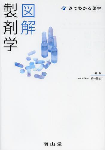 図解製剤学[本/雑誌] (みてわかる薬学) (単行本・ムック) / 杉林堅次/編