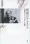 廃墟のテクスト 亡命詩人ヨシフ・ブロツキイと現代[本/雑誌] (単行本・ムック) / 竹内恵子