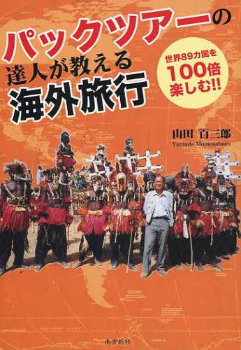 楽天ネオウィング 楽天市場店パックツアーの達人が教える海外旅行 世界89カ国を100倍楽しむ!![本/雑誌] （単行本・ムック） / 山田百三郎/著