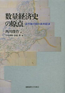 数量経済史の原点 近代移行期の長州経済[本/雑誌] (慶應義塾大学産業研究所選書) (単行本・ムック) / 西川俊作/著 牛島利明/編 斎藤修/編