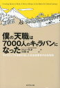 ご注文前に必ずご確認ください＜商品説明＞＜収録内容＞一〇年間で一万カ所の図書館大胆な目標は大胆な人を引き寄せる一キログラムの金塊人生の宝くじすべてはバフンダンダから始まったチャレンジ・グラント・モデル—自分たちで助け合う手助けをするバルマー主義で一流のチームをつくるツナミから一年レンジローバーはいらない—経費削減戦争ネパールのドクター・スース〔ほか〕＜商品詳細＞商品番号：NEOBK-1475725John Wood / Cho Ya Hano Kaoru / Yaku / Boku No ”Tenshoku” Ha 7000 Nin No Caravan Ni Natta Microsoft Wo Ta Shakai Kigyo Ka No Seicho Monogatari / Original Title: CREATING ROOM to READメディア：本/雑誌重量：340g発売日：2013/03JAN：9784478022894僕の「天職」は7000人のキャラバンになった マイクロソフトを飛び出した社会起業家の成長物語 / 原タイトル:CREATING ROOM TO READ[本/雑誌] (単行本・ムック) / ジョン・ウッド/著 矢羽野薫/訳2013/03発売