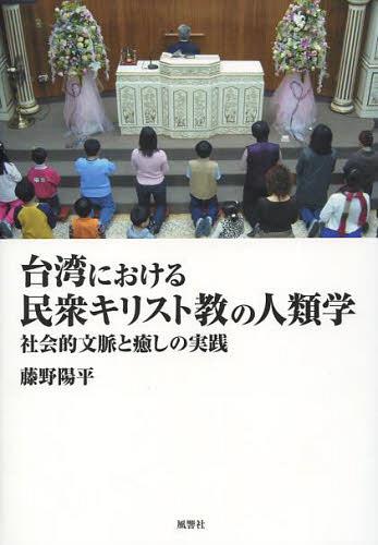 ご注文前に必ずご確認ください＜商品説明＞宗教実践の理解なくして、人びとの信仰の意味に迫ることは出来ない。東アジア比較の視点で、台湾のキリスト教布教の実際を分析。真耶〓(そ)教会の事例から民衆キリスト教に共通する「癒し」の位相を探る。＜収録内容＞宗教人類学と東アジアのキリスト教第1部 台湾の民衆キリスト教という世界第2部 真耶〓(そ)教会の信仰世界第3部 癒しの局面にみる民衆キリスト教の諸相分析と結論＜商品詳細＞商品番号：NEOBK-1476308Fujino Yohei / Cho / Taiwan Niokeru Minshu Kirisutokyo No Jinrui Gaku Shakai Teki Bummyaku to Iyashi No Jissenメディア：本/雑誌発売日：2013/02JAN：9784894891869台湾における民衆キリスト教の人類学 社会的文脈と癒しの実践[本/雑誌] (単行本・ムック) / 藤野陽平/著2013/02発売