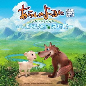 あらしのよるに～ひみつのともだち～ (シアターセレクション きずな編)主題歌: 風のうた[CD] / オムニバス