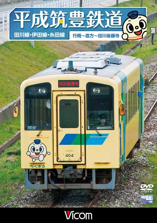 ビコム ワイド展望 平成筑豊鉄道 田川線・伊田線・糸田線[DVD] / 鉄道